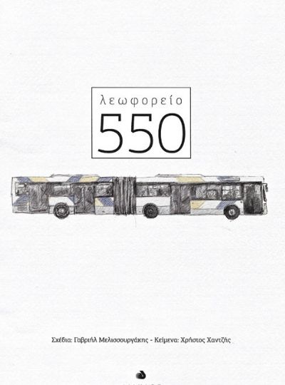 Ένα κόμικ για το λεωφορείο-θρύλος “550”