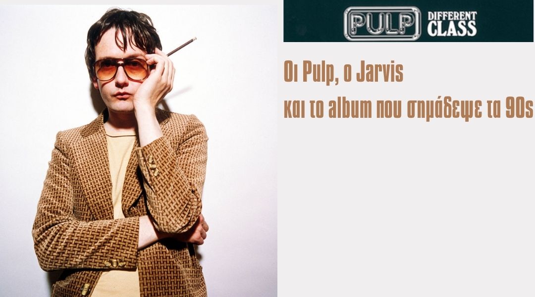 Οι Pulp, ο Jarvis και το album που σημάδεψε τα 90s