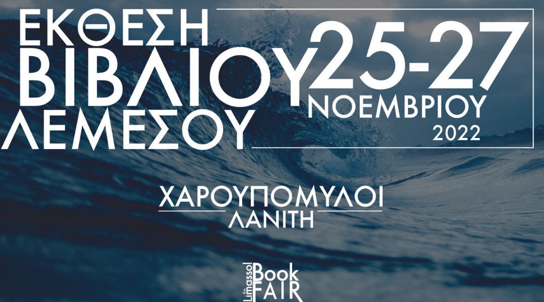 Limassol Book Fair: Έρχεται η πρώτη Διεθνής Έκθεση Βιβλίου στη Λεμεσό