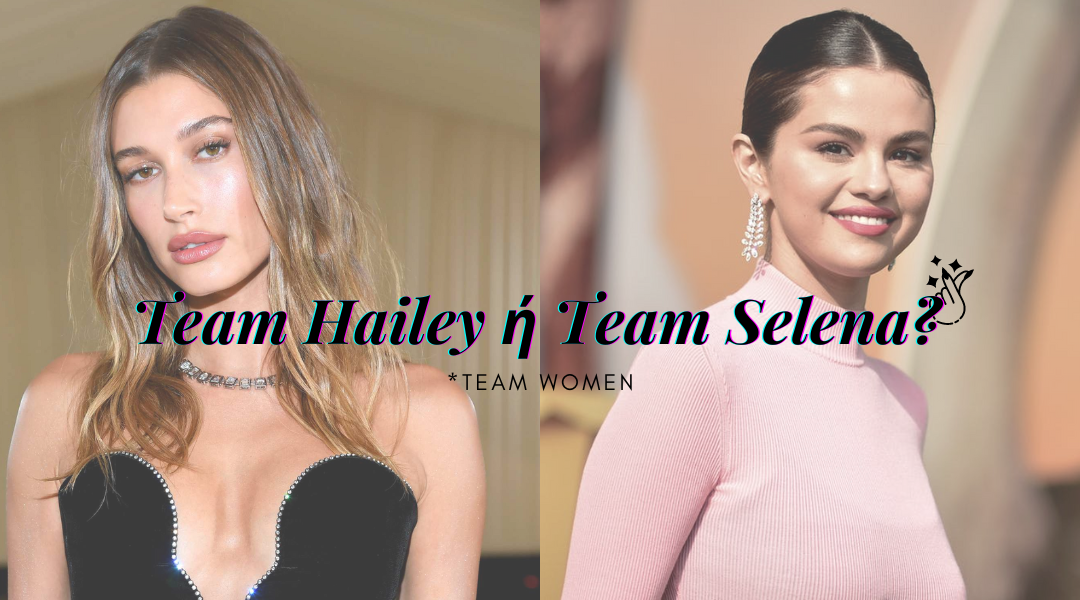 Team Selena ή Team Hailey;