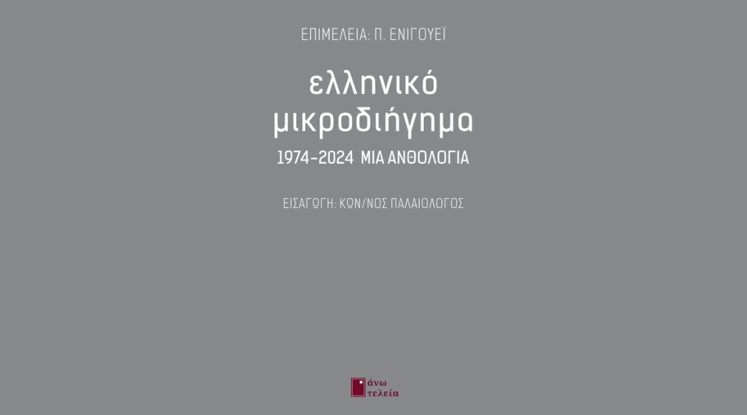 7/9: “Ελληνικό Μικροδιήγημα 1974-2024” στο Φεστιβάλ Βιβλίου